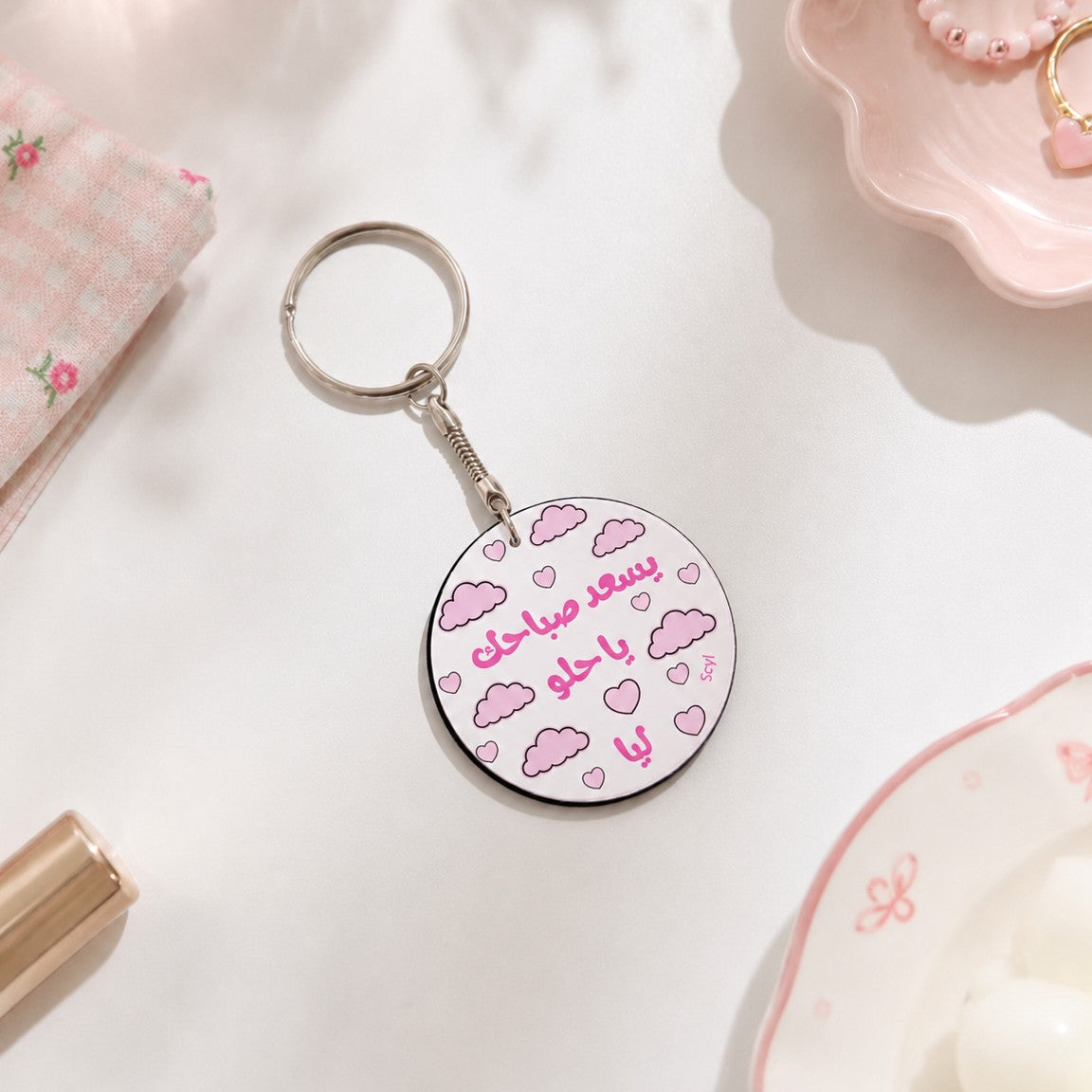 يسعد صباحك يا حلو Keychain
