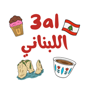3al Lebnene