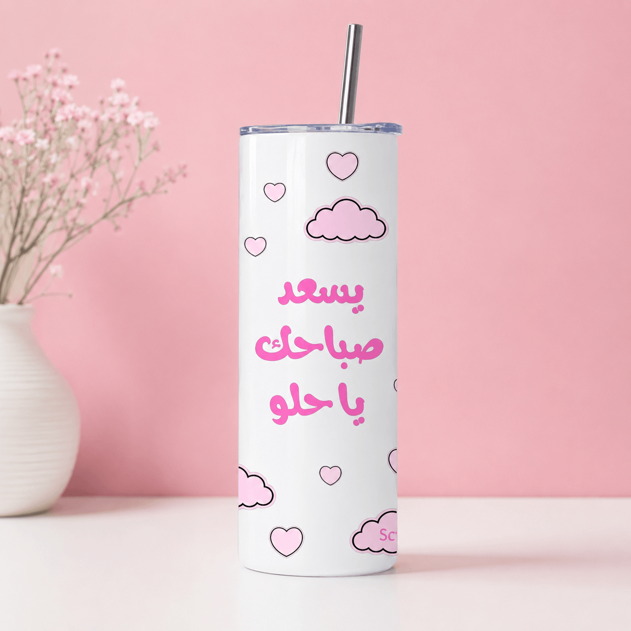 يسعد صباحك يا حلو Tumbler