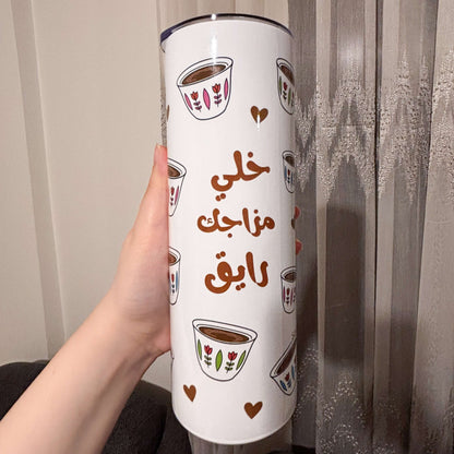 خلي مزاجك رايق Tumbler